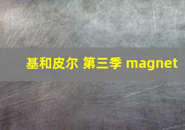 基和皮尔 第三季 magnet